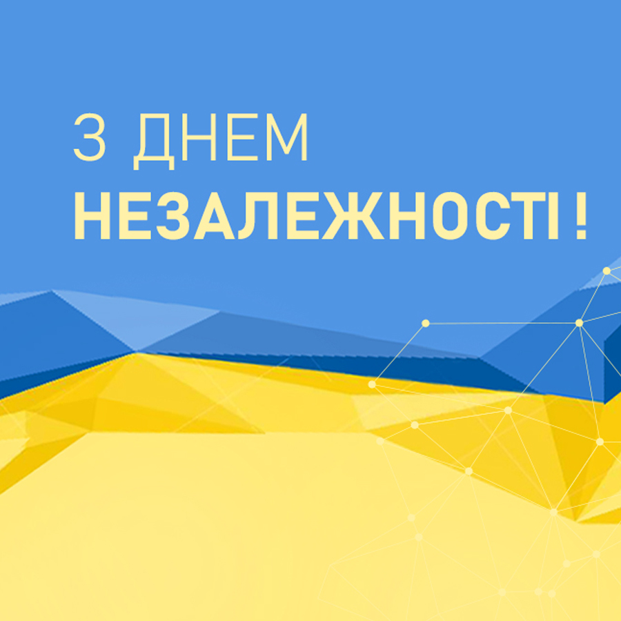 Поздравляем с Днем независимости Украины