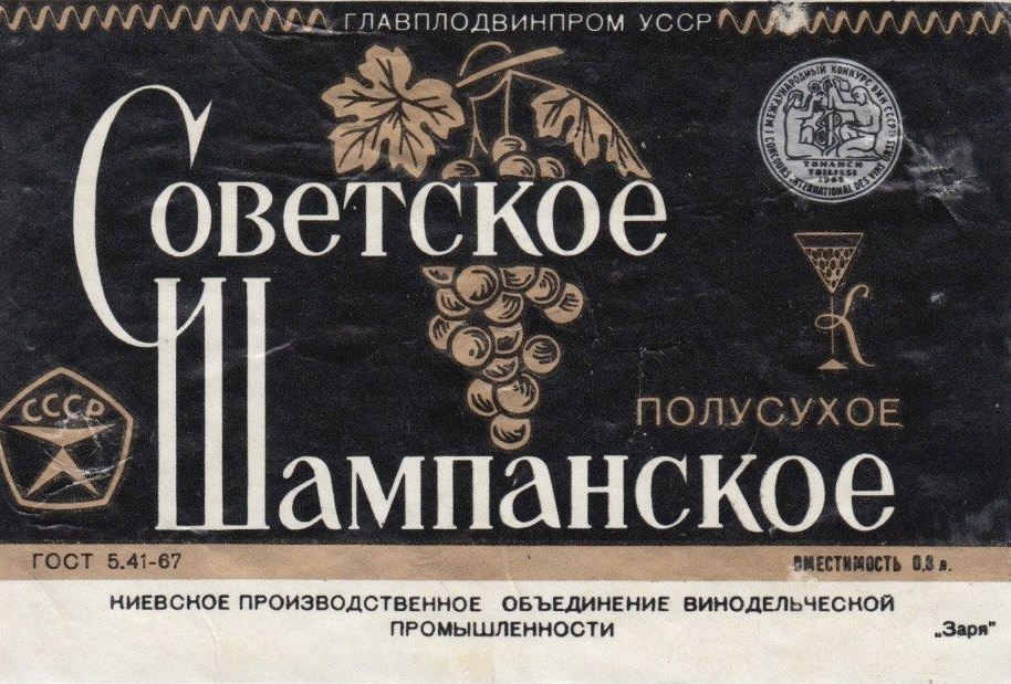 Історія українського шампанського