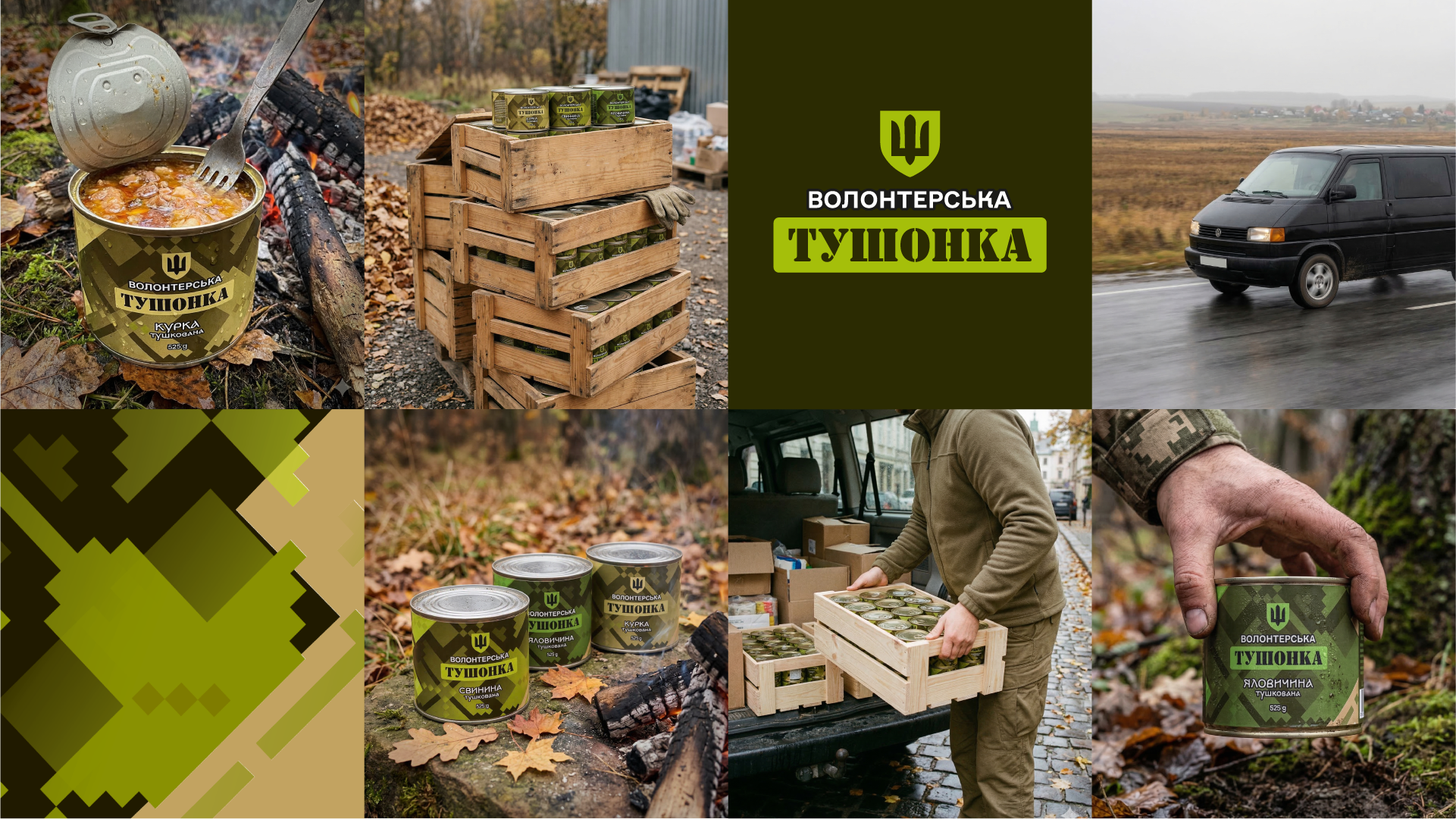 Етикетки для волонтерської тушонки